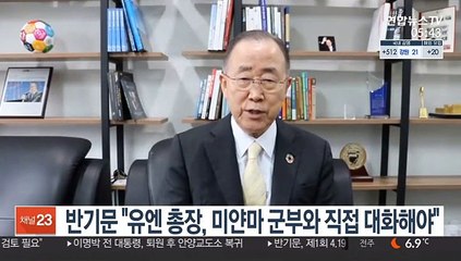 반기문 "미얀마 군부가 방문거절…유엔총장 직접 대화해야"