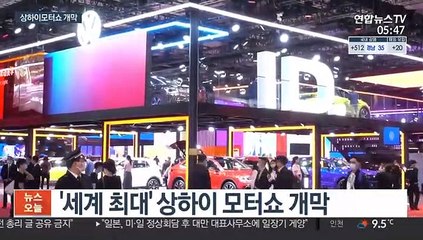 전기차 주도권 놓고 대격돌…상하이모터쇼 개막