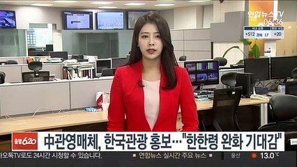 中관영매체, 한국 관광 홍보…"한한령 완화 기대감"