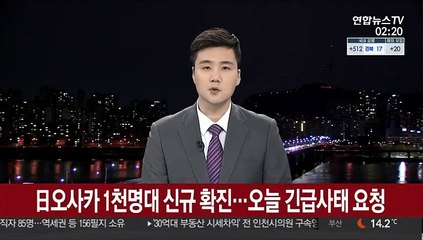 日오사카, 1천명대 신규확진에 오늘 긴급사태 요청