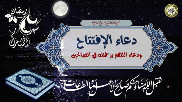 دعاء الإفتتاح ودعاء اللهم برحمتك في الصالحين كل ليلة من شهر رمضان المبارك