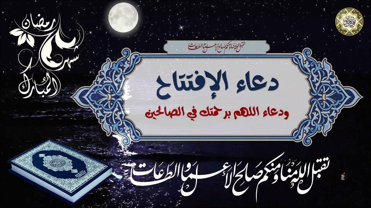 دعاء الإفتتاح ودعاء اللهم برحمتك في الصالحين كل ليلة من شهر رمضان المبارك