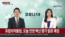 유럽의약품청, 오늘 얀센 백신 평가 발표 예정