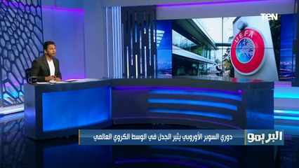 400 مليون دولار للفائز.. دوري السوبر الأوروبي يثير الجدل في الوسط الكروي العالمي  محمد فاروق يشرح