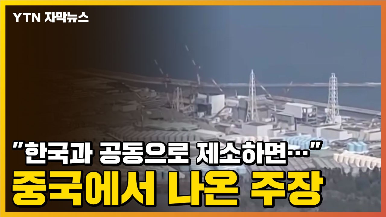 [자막뉴스] "한국과 공동으로 제소하면..." 중국에서 나온 주장 / YTN