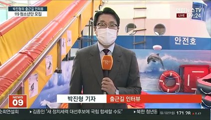 [출근길 인터뷰] 119 청소년단 모집…올바른 안전의식 체험