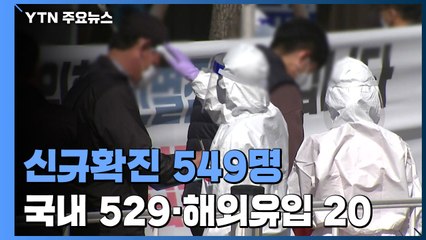 코로나19 신규 확진 549명...이틀째 500명대 / YTN