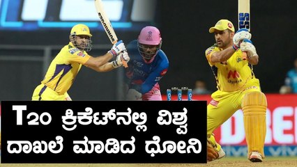 ಇದು ಧೋನಿ ಧಮಾಕ | Oneindia Kannada