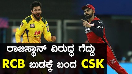 RCB ಗೆ ಪೈಪೋಟಿ ಕೊಡೋಕೆ ರೆಡಿ ಆದ್ರು ಕೂಲ್ ಕ್ಯಾಪ್ಟನ್ ಧೋನಿ | Oneindia Kannada
