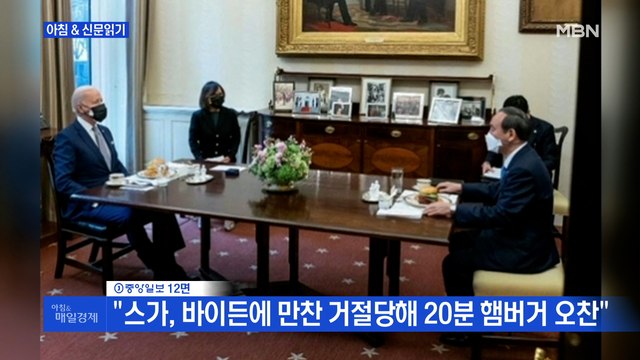 신문브리핑5 스가, 바이든에 만찬 거절당해 20분 햄버거 오찬 외 주요기사