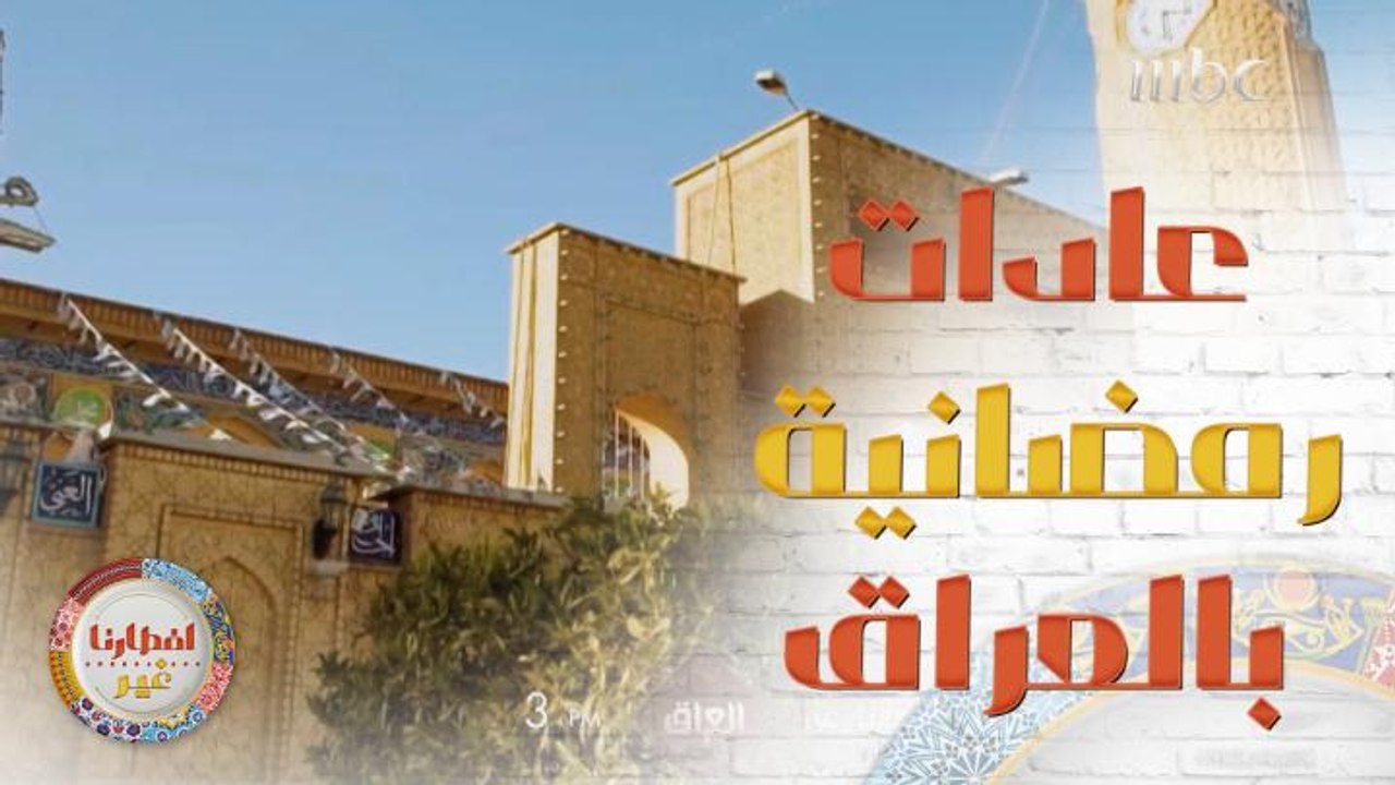 إيش رأيكم نروح بجولة رمضانية على مدينة التراث والتاريخ والحضارة بغداد