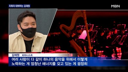 [MBN이 만난 피아니스트] 히사이시 조 음악으로 지휘자 데뷔하는 김재원