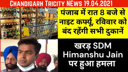 Chandigarh Tricity News_ Night curfew in Punjab from 8 PM, All Shops will Close on Sunday in Mohali