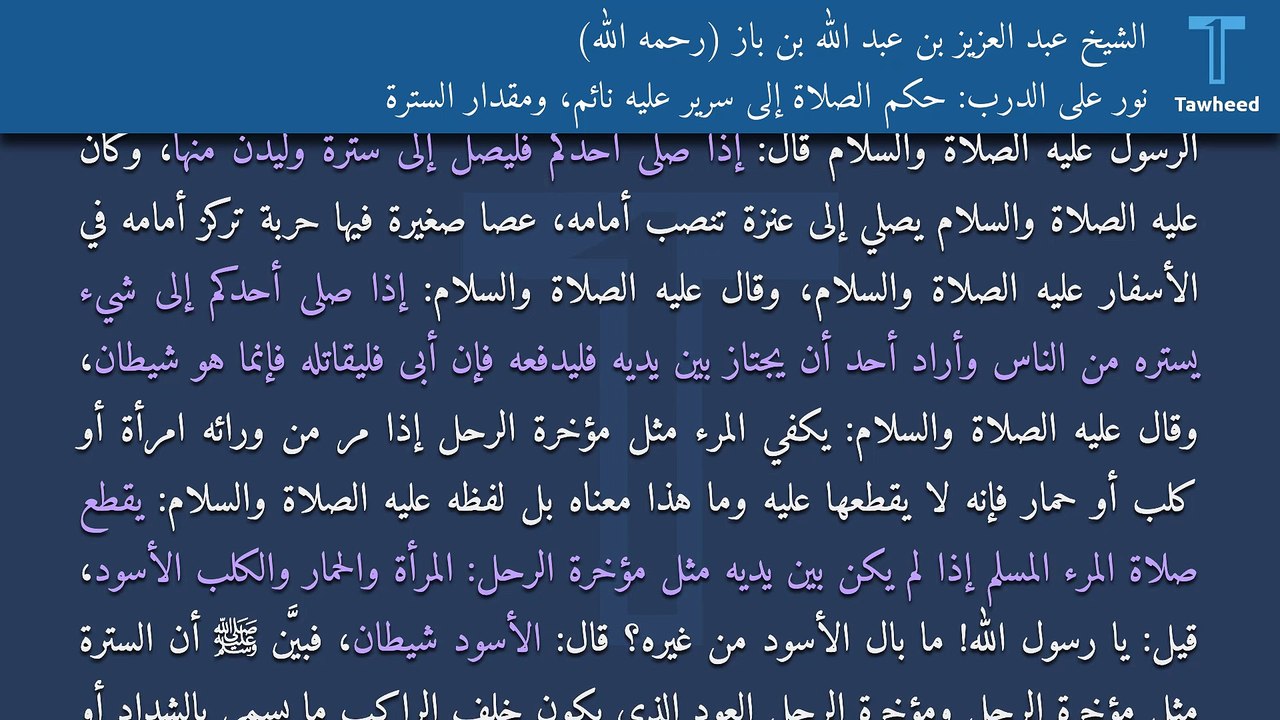 نور على الدرب: حكم الصلاة إلى سرير عليه نائم، ومقدار السترة - الشيخ عبد العزيز بن عبد الله بن باز (رحمه الله)