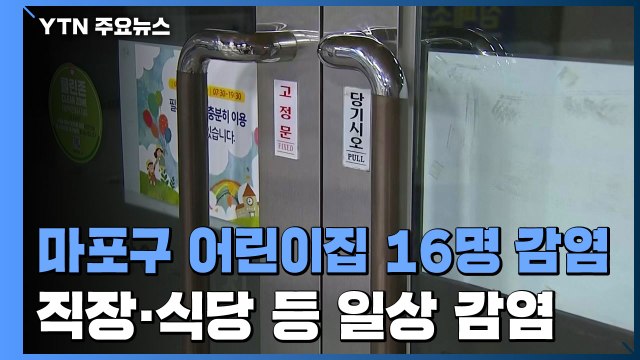 마포구 어린이집 16명 확진...직장·식당 등 일상 감염 계속 / YTN