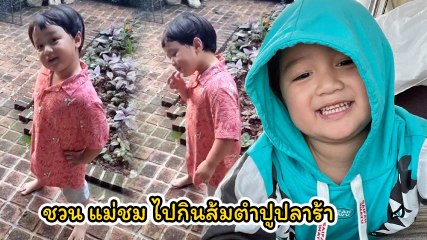 เอ็นดู น้องพายุ พูดเขิน ๆ อยากชวนเเม่ชมพู่ ไปกินส้มตำปูปลาร้า