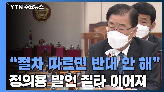 日 오염수 방류 긴급 현안 보고... 심각한 우려 / YTN