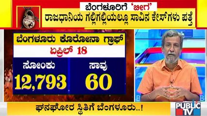 ಘನಘೋರ ಸ್ಥಿತಿಗೆ ತಲುಪಿದ ರಾಜಧಾನಿ; ಬೆಂಗಳೂರಿನಲ್ಲಿ ಸಾವಿನ ಸಂಖ್ಯೆ ದಿನದಿಂದ ದಿನಕ್ಕೆ ಏರಿಕೆ। Covid19 Second Wave