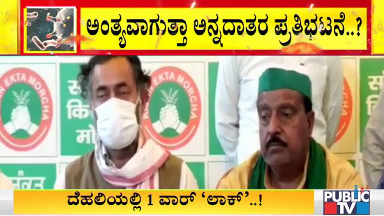 ಕೊರೋನಾ ಮುನ್ನೆಚ್ಚರಿಕೆಯೊಂದಿಗೆ ಪ್ರತಿಭಟನೆ ನಡೆಸಲು ರೈತ ಮುಖಂಡರ ನಿರ್ಧಾರ| Farmers' Protest In Delhi | Covid19