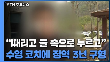 "때리고 누르고"...폭력 수영 코치에 징역 3년 구형 / YTN