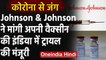 Coronavirus: Johnson & Johnson ने मांगी Corona Vaccine की India में ट्रायल की मंजूरी |वनइंडिया हिंदी
