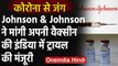 Coronavirus: Johnson & Johnson ने मांगी Corona Vaccine की India में ट्रायल की मंजूरी |वनइंडिया हिंदी