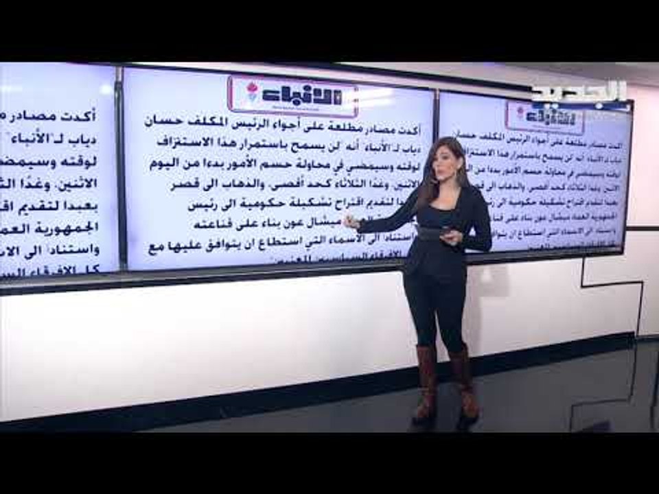 آخر مستجدات تأليف الحكومة في لبنان... اسماء الوزراء شبه محسومة وحقيبة الخارجية قيد النقاش