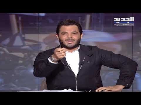 جاد غصن يرد على المنتقدين لأسلوبه بمحاورة جبران باسيل ... ومواجهة بينه وبين المحامي وهيب طرطر