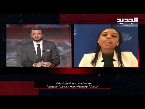 الناطقة الاقليمية باسم الخارجية الاميركية تشرح لـ يوميات ثورة سبب اغتيال قاسم سليماني