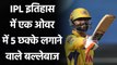 IPL 2021: Ravindra Jadeja to Rahul Tewatia, 5 sixes in an over in IPL History | वनइंडिया हिंदी