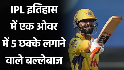 IPL 2021: Ravindra Jadeja to Rahul Tewatia, 5 sixes in an over in IPL History | वनइंडिया हिंदी