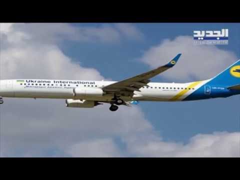 إيران تعترف بإسقاط طائرة الرّكاب الأوكرانية- دارين دعبوس