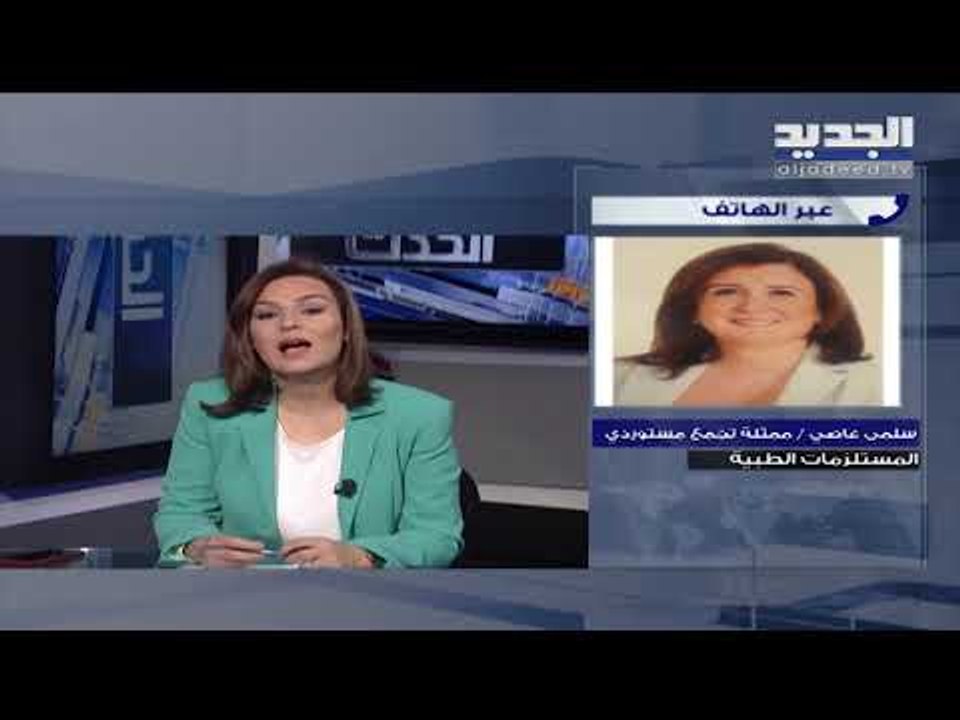 ممثلة تجمع مستوردي المستلزمات الطبية: 80 بالمئة من المرضى لا يجدون المستلزمات اللازمة بالمستشفيات