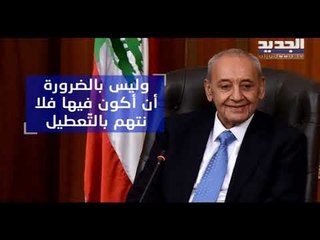 Video herunterladen: بري لحسان دياب: أريدك لكن أرفض أن تقيّدني- راوند بو خزام