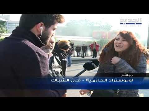 في اسبوع الغضب ... قطع طرقات في لبنان واعتصامات امام المرافق العامة والمؤسسات