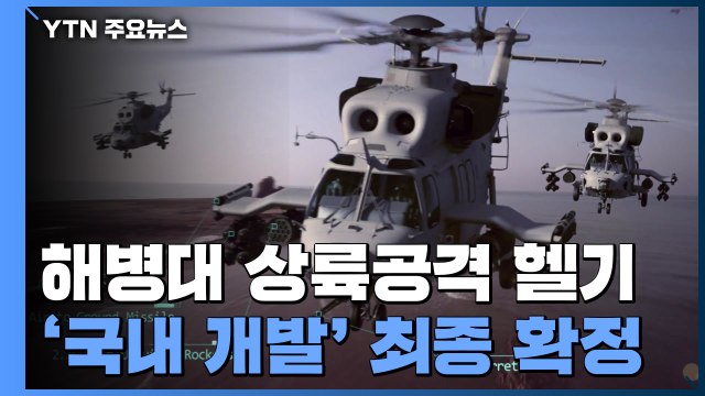 해병대 상륙 공격 헬기, '국내 개발' 최종 확정 / YTN