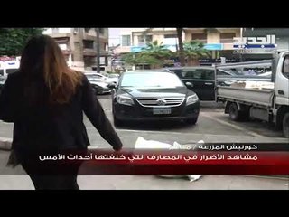 Download Video: مشاهد الأضرار التي خلفتها أحداث أمس في كورنيش المزرعة