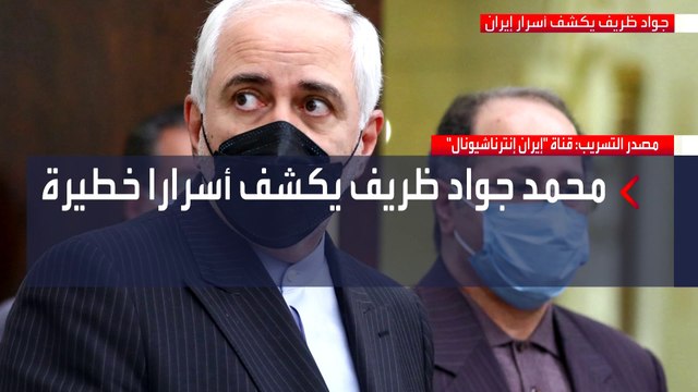 ردود فعل دولية ومحلية على التسريب الصوتي لوزير الخارجية الإيراني