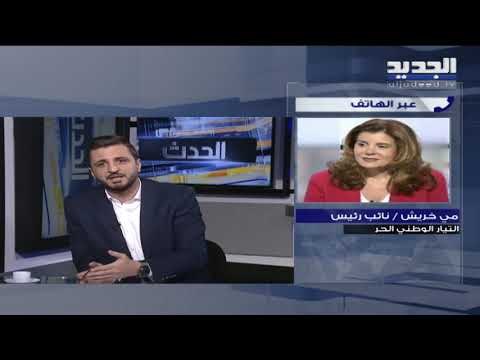 نائبة رئيس التيار الوطني الحر: حملة صهيونية على مشاركة باسيل في مؤتمر دافوس