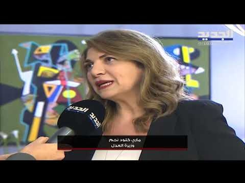 وزيرة العدل الجديدة ماري كلود نجم : فخورة بمشاركتي بالاتنفاضة وسأتابع من موقعي كوزيرة