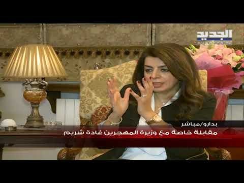 وزيرة المهجرين غادة شريم: سأسعى لأكون آخر وزيرة لهذه الوزارة