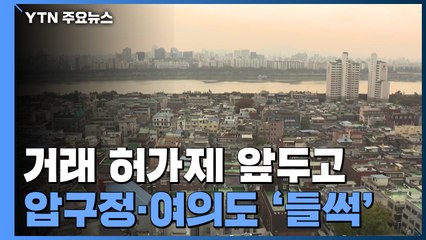 토지거래허가제 앞두고 압구정·여의도 '들썩'...풍선효과도 우려 / YTN