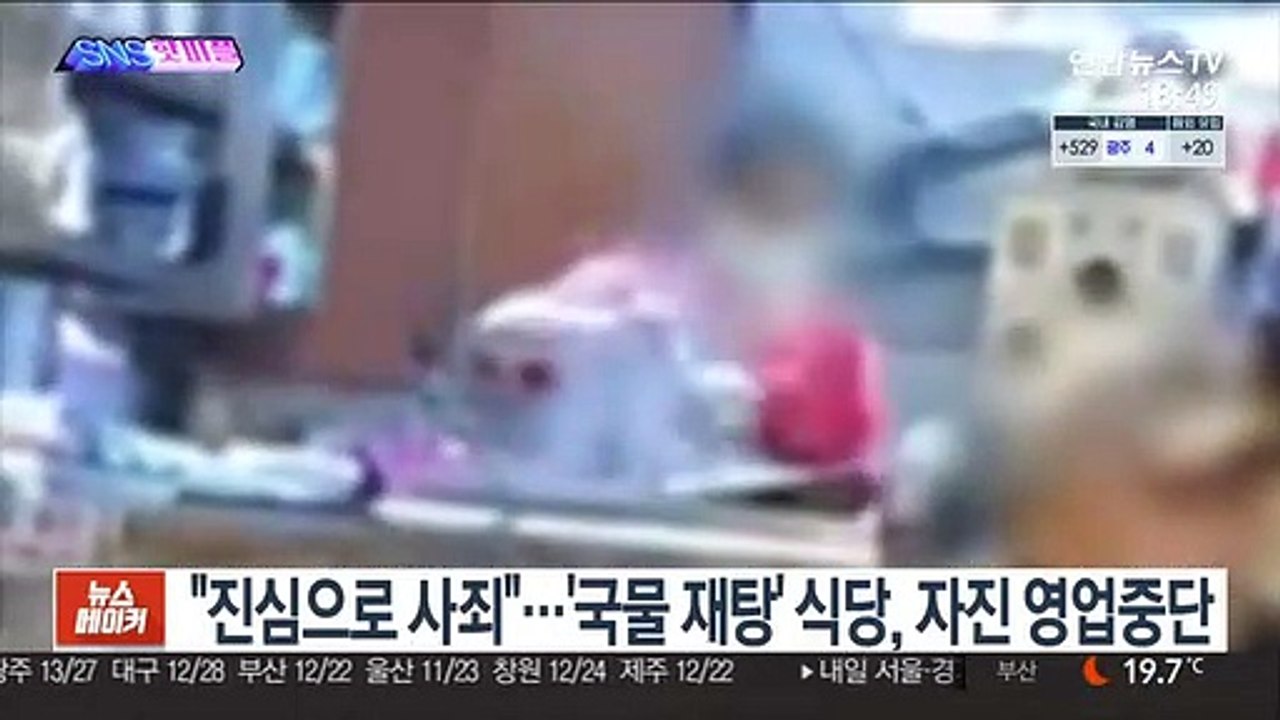 [SNS핫피플] "진심으로 사죄"…'국물 재탕' 식당, 자진 영업 중단 外