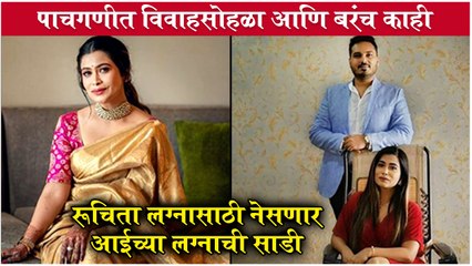 अभिनेत्री रूचिता जाधव अडकणार लग्नबंधनात | रूचिता लग्नासाठी नेसणार आईच्या लग्नाची साडी | Ruchita J