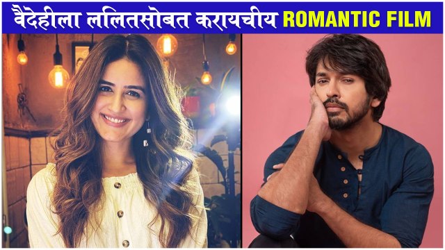 वैदेहीला ललितसोबत करायचीय ROMANTIC FILM |Vaidehi Parashurami would LOVE to Work with Lalit Prabhakar