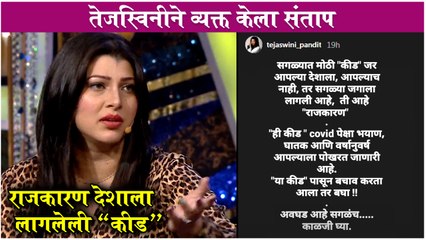 राजकारण देशाला लागलेली "कीड" - तेजस्विनी पंडीतने व्यक्त केला संताप | Tejaswini Shares Post on Insta