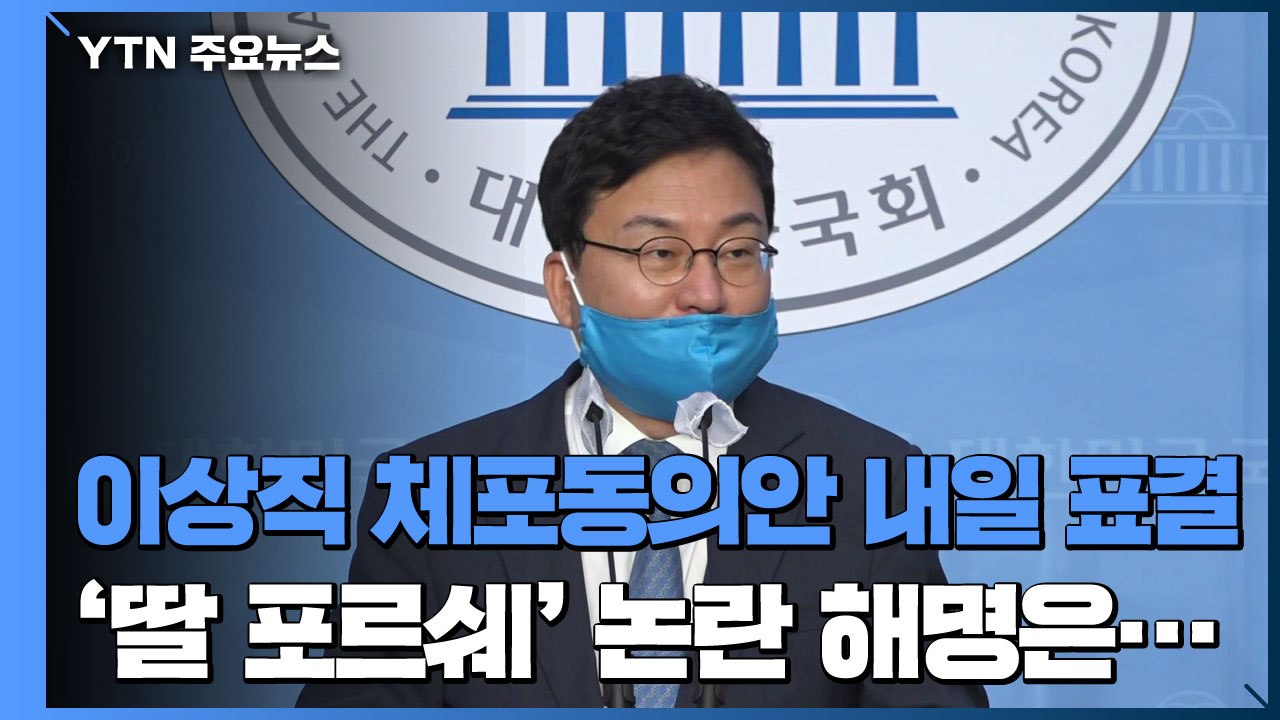 이상직 체포동의안 내일 표결..."딸 안전 위해 포르쉐" 엉뚱한 해명 / YTN