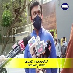 "ಜನರು ಮಾಸ್ಕ್‌ ಧರಿಸಿ, ಸಾಮಾಜಿಕ ಅಂತರ ಕಾಪಾಡಿಕೊಂಡಿದ್ದರೆ, ಕಠಿಣ ಕ್ರಮದ ಅವಶ್ಯಕತೆ ಬರ್ತಿರಲಿಲ್ಲ" ಸಚಿವ ಸುಧಾಕರ್‌ | Oneindia Kannada