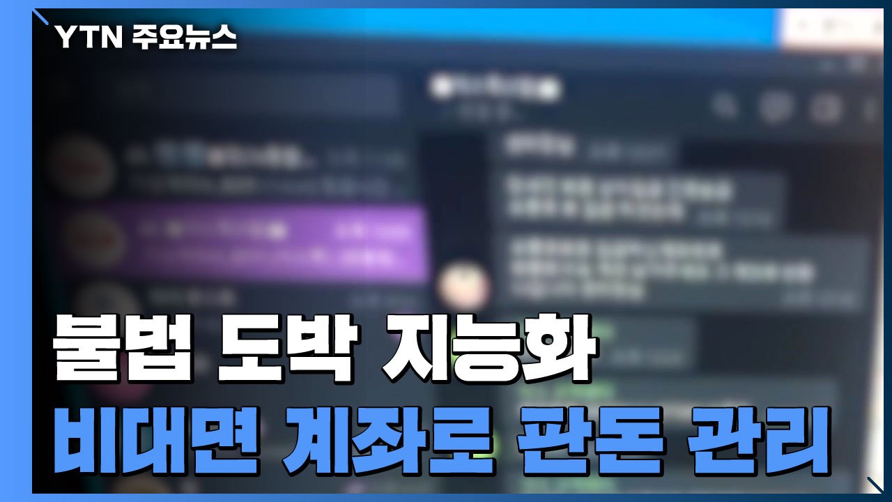 불법 도박사이트 70여 곳 입출금 대행 일당 검거 / YTN