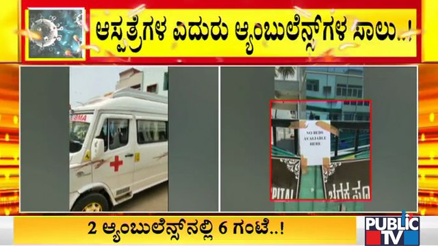 No Beds Available Board Outside Charaka Hospital In Bengaluru; Patients Wait In Ambulances